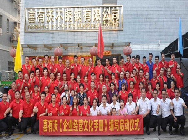 喜有沃《企業(yè)文化手冊(cè)》編寫(xiě)啟動(dòng)儀式